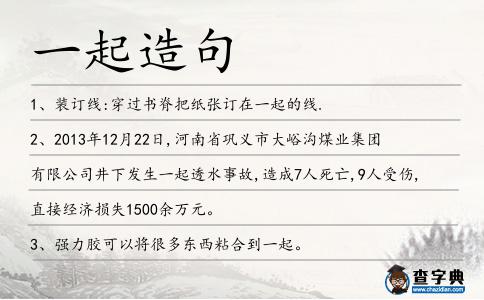 一起造句