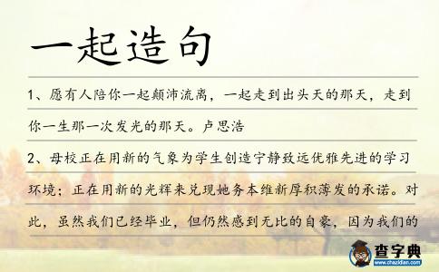 一起造句