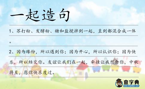一起造句