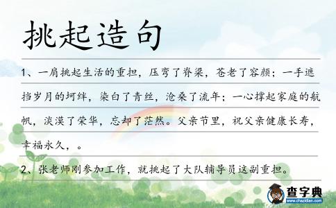 挑起造句