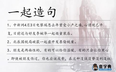 一起造句