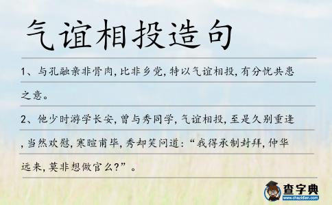 氣誼相投造句