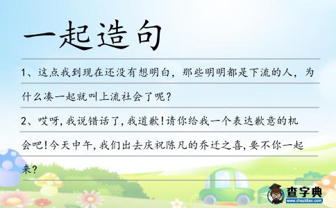 一起造句