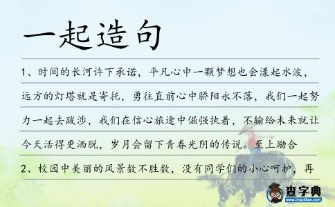 一起造句