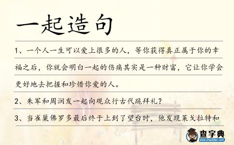 一起造句