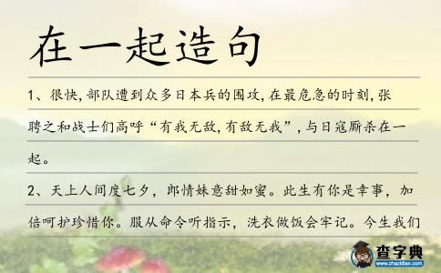 在一起造句