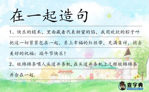 在一起造句