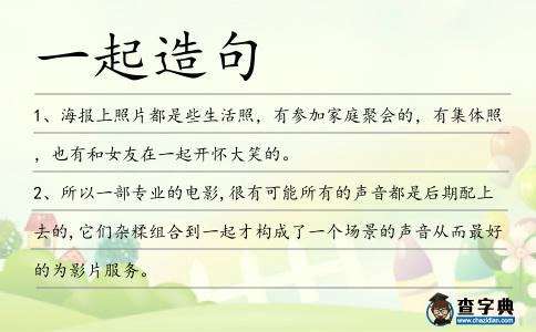 一起造句
