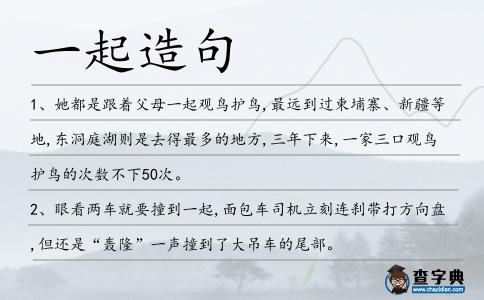 一起造句