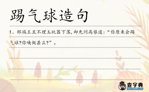 踢氣球造句