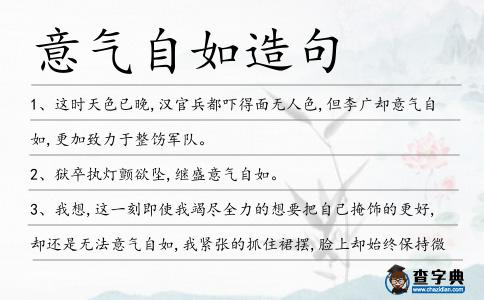 意氣自如造句