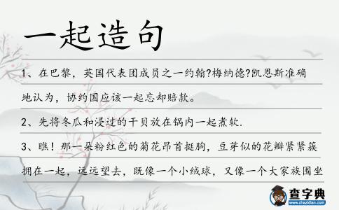 一起造句