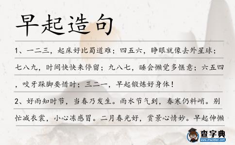 早起造句