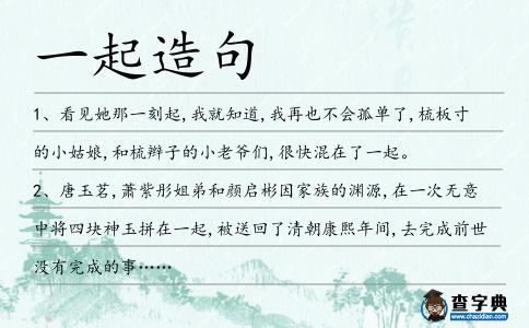一起造句