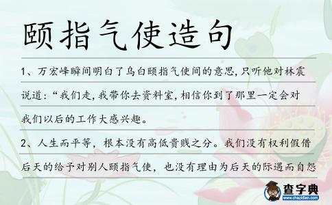 頤指氣使造句