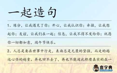 一起造句