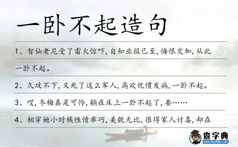 一臥不起造句