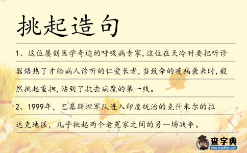 挑起造句