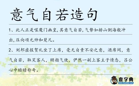意氣自若造句