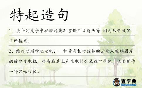 特起造句