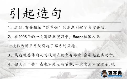 引起造句