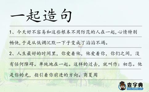 一起造句