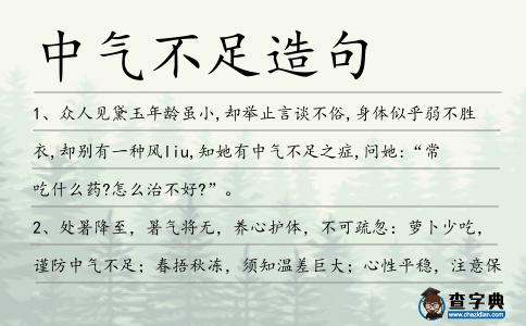 中氣不足造句