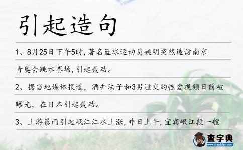 引起造句