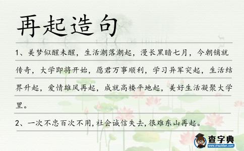 再起造句