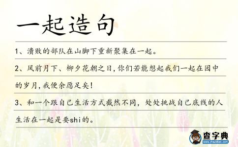 一起造句