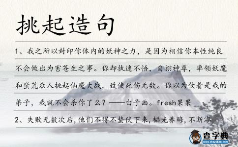 挑起造句