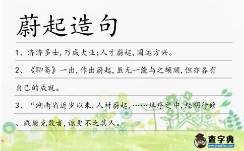 蔚起造句