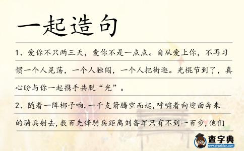 一起造句
