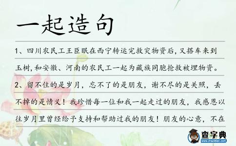 一起造句