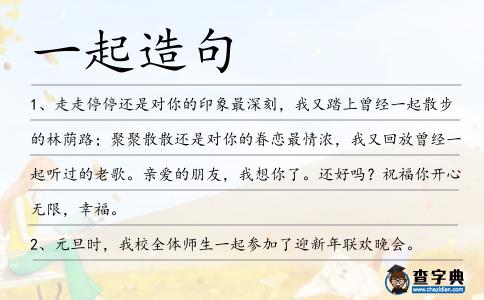 一起造句