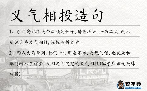 義氣相投造句