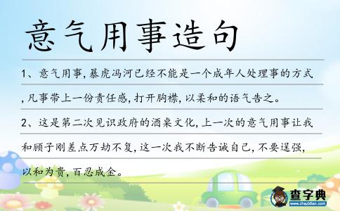 意氣用事造句