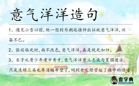 意氣洋洋造句