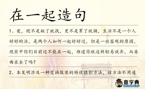在一起造句