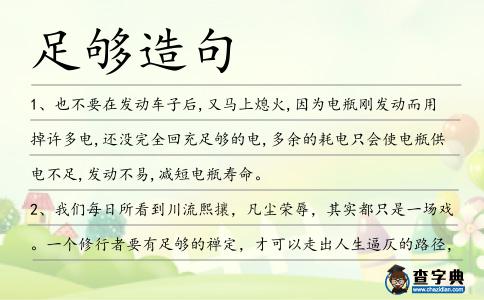 足夠造句