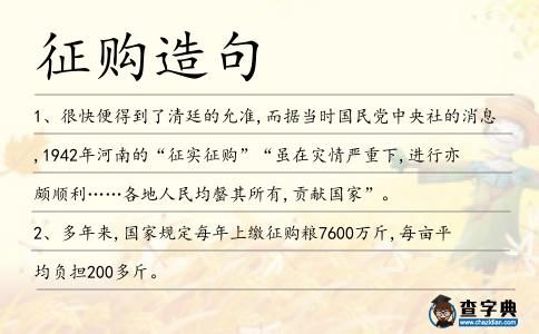 征購造句