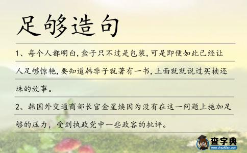 足夠造句