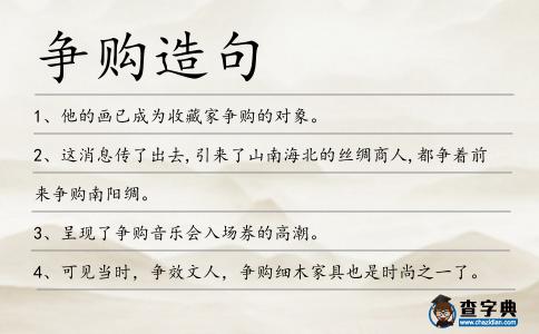 爭購造句