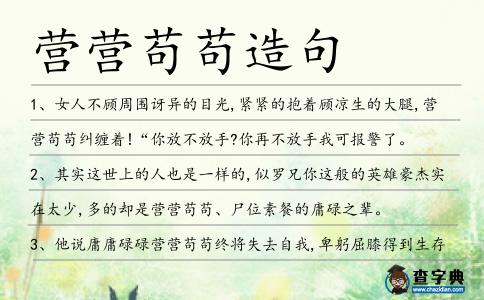 營營茍茍造句