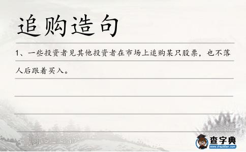 追購造句