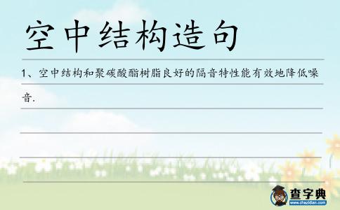 空中結構造句