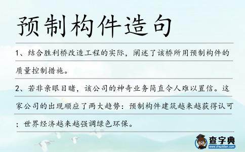 預制構件造句