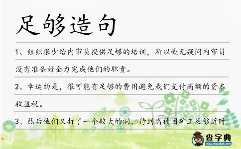 足夠造句