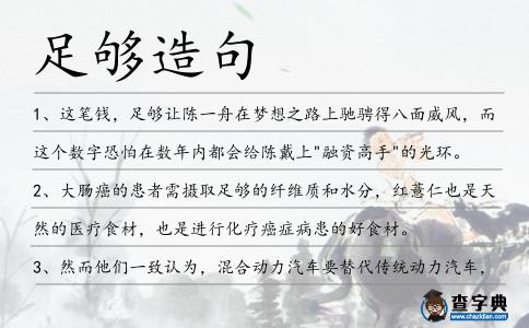 足夠造句