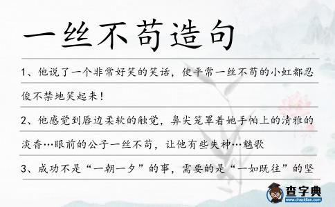 一絲不茍造句